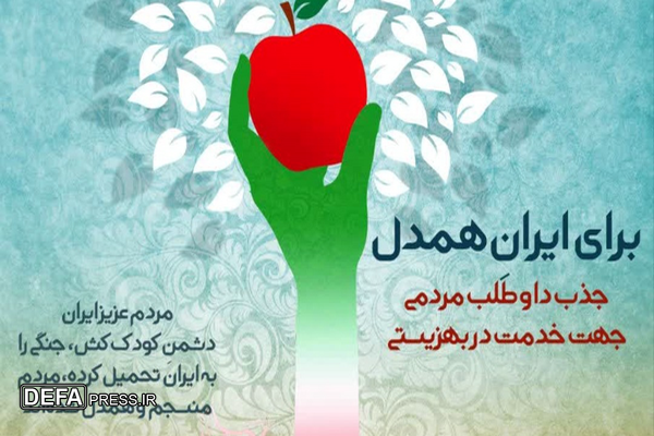 همدلی ملی در سایه ایثار در بهزیستی