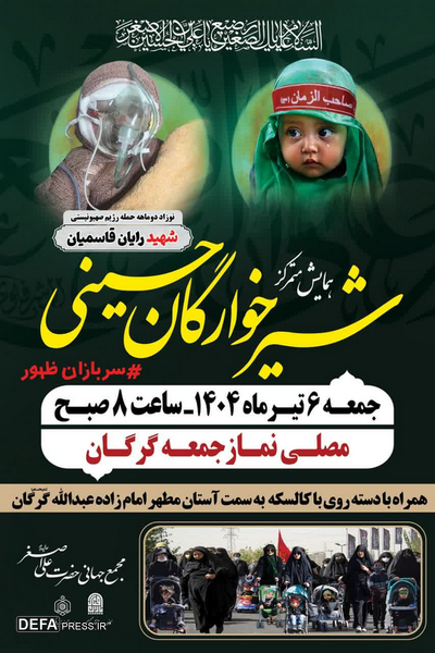 شیرخوارگان حسینی در گلستان به میدان می‌آیند!