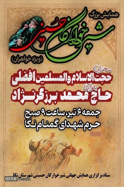 برگزاری همایش بزرگ شیرخوارگان حسینی در نکا