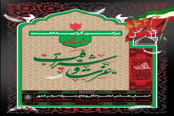 برگزاری یادواره شهدای عزت و شرافت در بقاع متبرکه کهگیلویه و بویراحمد