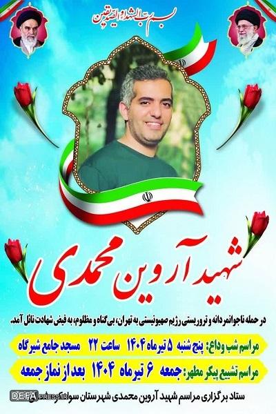 تشکیل ستاد برگزاری مراسم تشییع پیکر شهید «محمدی» در سوادکوه شمالی