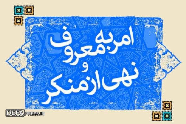 شعار محوری و روزشمار هفته احیای امر به معروف و نهی از منکر اعلام شد 