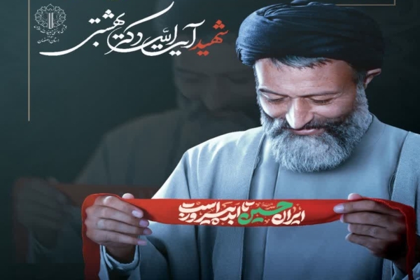 بزرگداشت شهدای هفتم تیر در اصفهان برگزار می‌شود