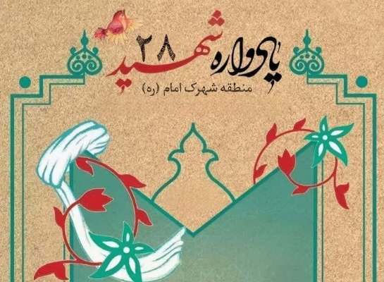 یادواره ۲۸ شهید والامقام منطقه شهرک امام سمنان برگزار می‌شود