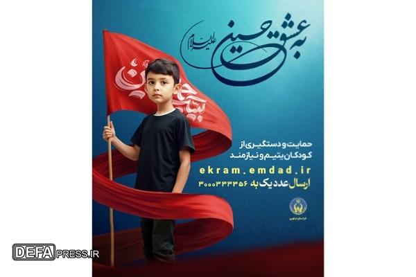 پویش «به عشق حسین(ع)» برای حمایت از ایتام خراسان‌جنوبی اجرا می‌شود