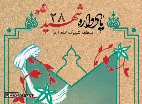 یادواره ۲۸ شهید والامقام منطقه شهرک امام سمنان برگزار می‌شود