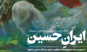 برگزاری کارگاه نقاشی و تصویرسازی با موضوع ماه محرم و حماسه مقاومت ایران