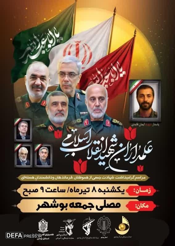برگزاری مراسم گرامیداشت شهادت جمعی از هموطنان، فرماندهان و دانشمندان هسته‌ای