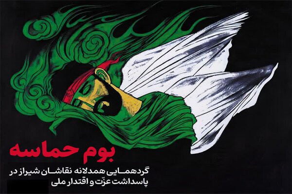 گردهمایی هنری «بوم حماسه» در شیراز؛ پاسداشت عزت ملی در سایه مقاومت