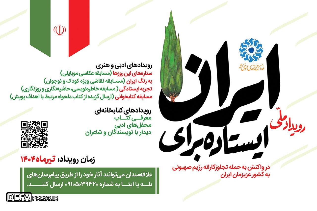 پویش سراسری «ایستاده برای ایران» آغاز شد