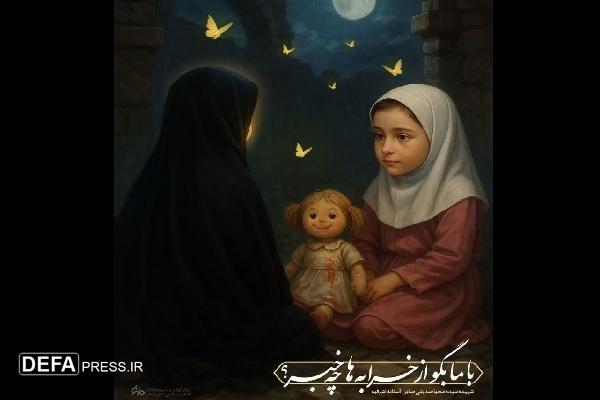 سیده محیا؛ کودکی که راوی و هم‌صحبت با رقیه (س) می‌شود