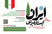 پویش سراسری «ایستاده برای ایران» آغاز شد