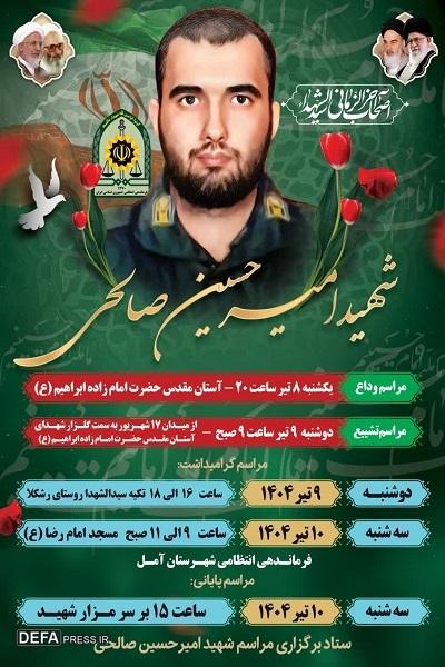 اعلام جزئیات مراسم تشییع و وداع با پیکر مطهر سرباز شهید «صالحی» در آمل