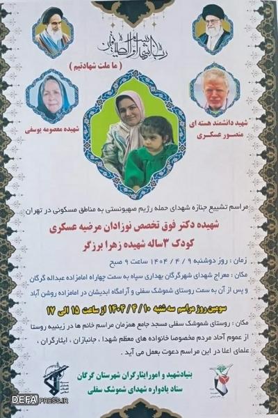 مراسم تشییع دو شهید از شهدای حمله رژیم صهیونیستی به مناطق مسکونی تهران
