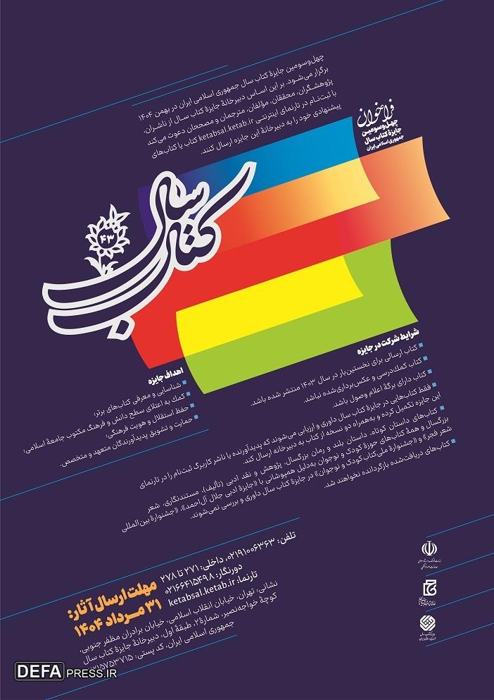 چهل‌وسومین جایزه کتاب سال جمهوری اسلامی ایران فراخوان داد