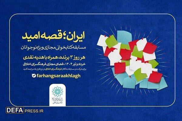 مسابقه کتابخوانی مجازی «ایران؛ قصه امید» ویژه نوجوانان برگزار می‌شود