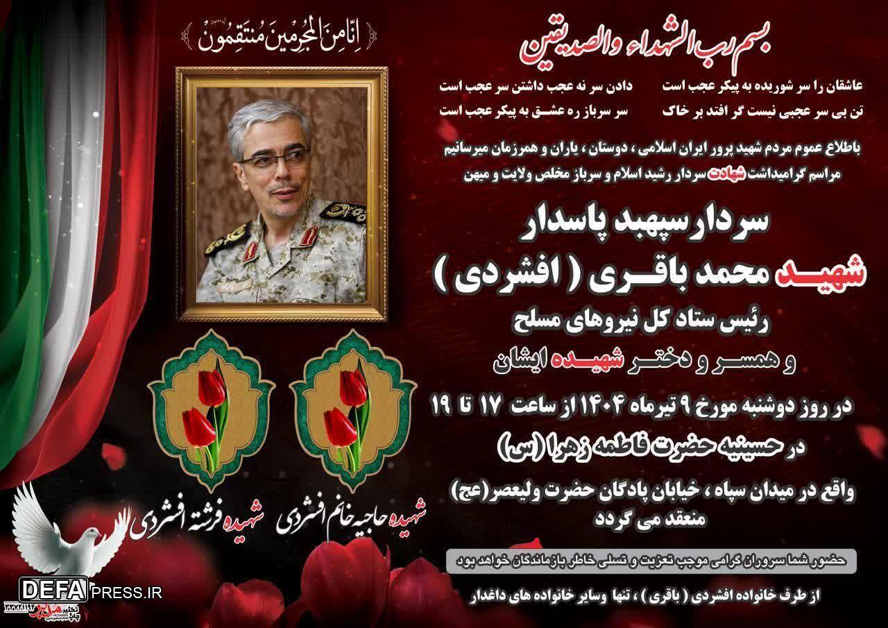 بزرگداشت سپهبد پاسدار شهید «محمد باقری» برگزار می‌شود