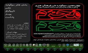 فرامرزیان: چهاردهمین سوگواره ملی، فرهنگی و هنری مَحرمِ مُحَرم برگزار می‌شود