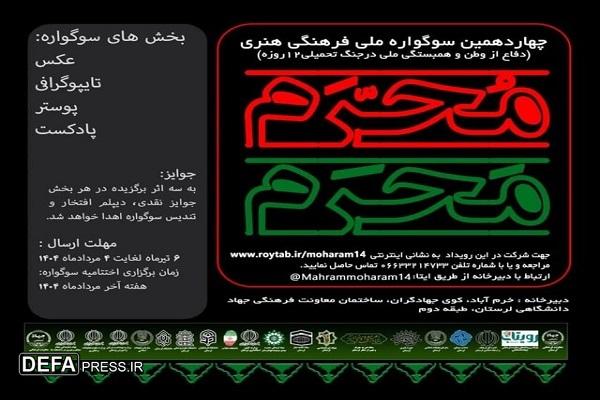 فرامرزیان: چهاردهمین سوگواره ملی، فرهنگی و هنری مَحرمِ مُحَرم برگزار می‌شود