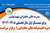 ثبت نام دوره جدید اعتبارنامه عالی حکمرانی