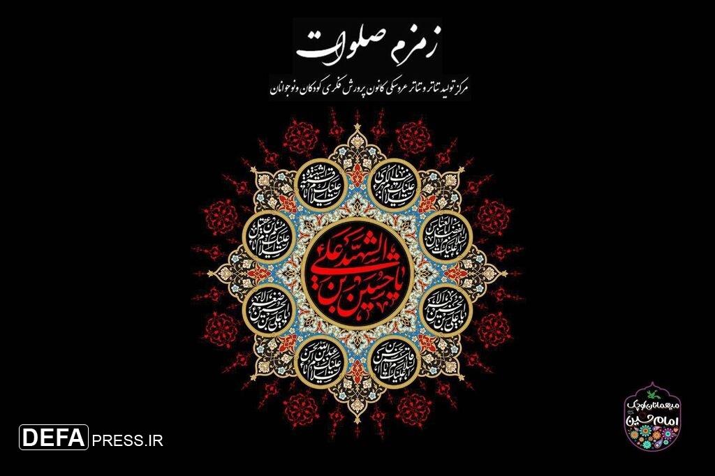سوگواره آیینی نمایشی «زمزم صلوات» در مرکز تئاتر کانون