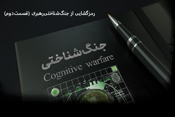یادداشت/ شکستن‌روایت؛ رمزگشایی از جنگ‌شناختی‌رهبری (قسمت‌دوم)