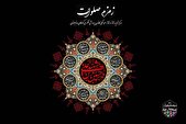 سوگواره آیینی نمایشی «زمزم صلوات» در مرکز تئاتر کانون