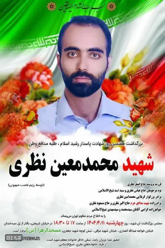 بزرگداشت هفتمین روز شهادت «محمدمعین نظری»