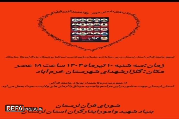 تجمع قرآنیان لرستان در پی جنایات اسرائیل و آمریکا