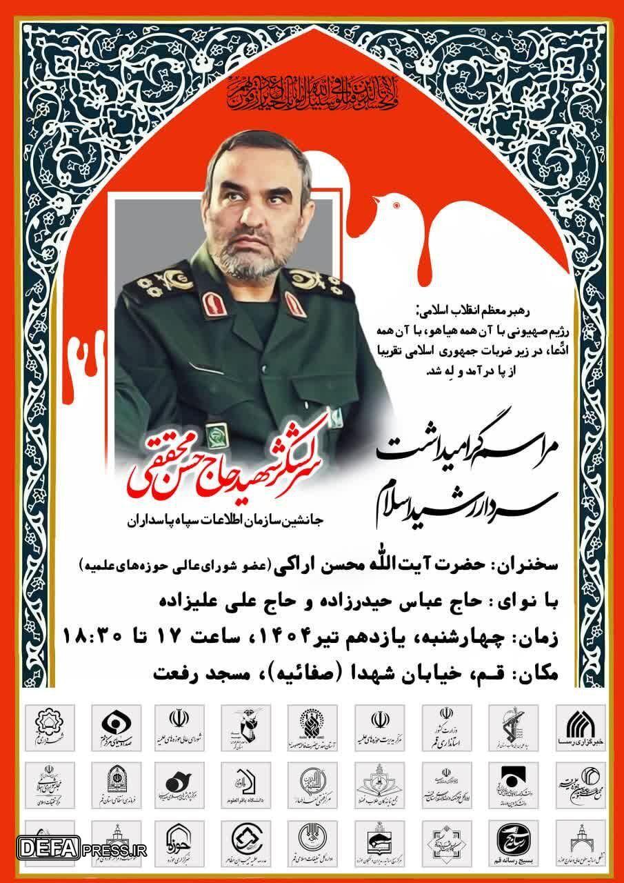 مراسم بزرگداشت سرلشکر شهید حاج حسن محققی در قم برگزار می‌شود