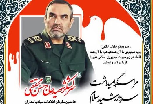 مراسم بزرگداشت جانشین سازمان اطلاعات سپاه در قم برگزار می‌شود