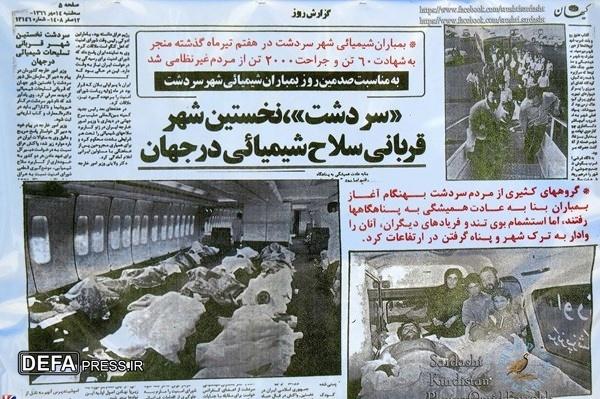 سالگرد بمباران شیمیایی سردشت کردستان به عنوان اولین تهاجم شیمیایی یک شهر مسکونی در جهان