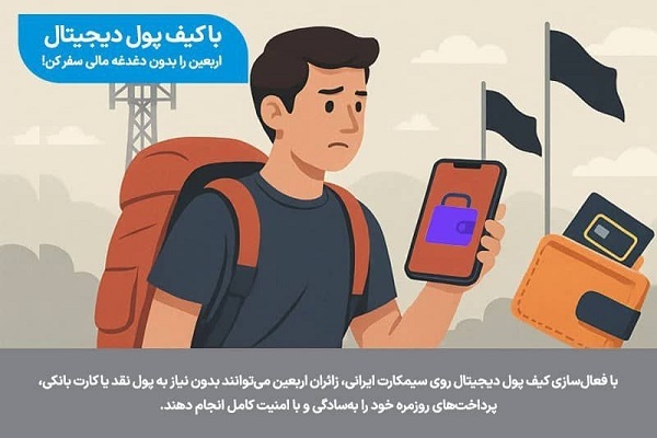کیف پول دیجیتال؛ همراه امن زائران اربعین در مسیر کربلا