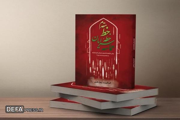 کتاب «حماسه سرایان خطه خط مقدم» در کرمانشاه رونمایی شد