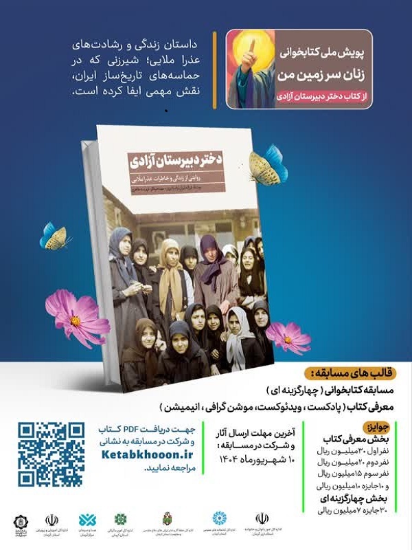 پویش ملی «زنان سرزمین من» با محوریت کتاب «دختر دبیرستان آزادی» آغاز شد+پوستر