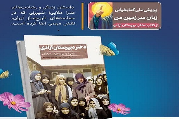 پویش ملی «زنان سرزمین من» با محوریت کتاب «دختر دبیرستان آزادی» آغاز شد+پوستر