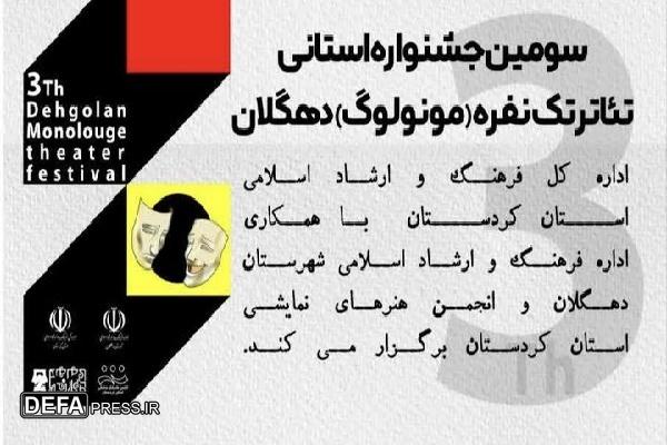 فراخوان سومین جشنواره تئاتر مونولوگ استان کردستان در شهرستان دهگلان منتشر شد