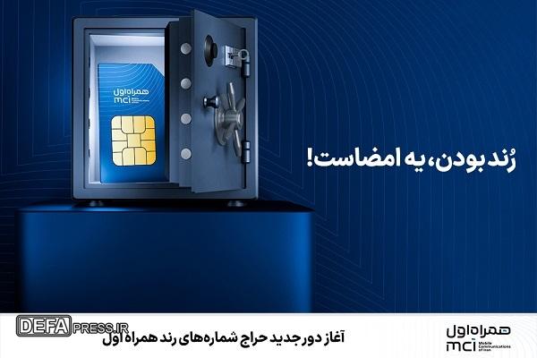 آغاز دور جدید حراج شماره‌های رند همراه اول