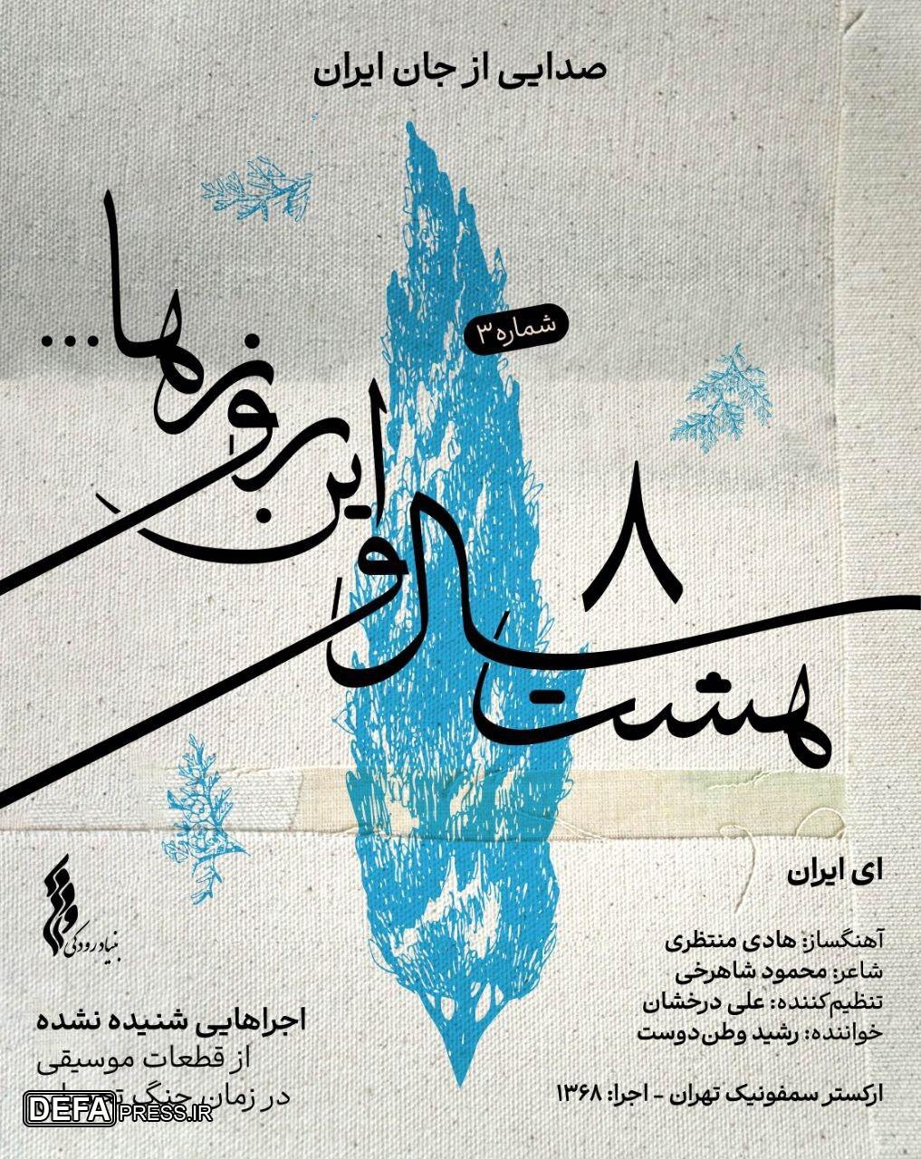 انتشار «ای ایران» با صدای رشید وطن‌دوست