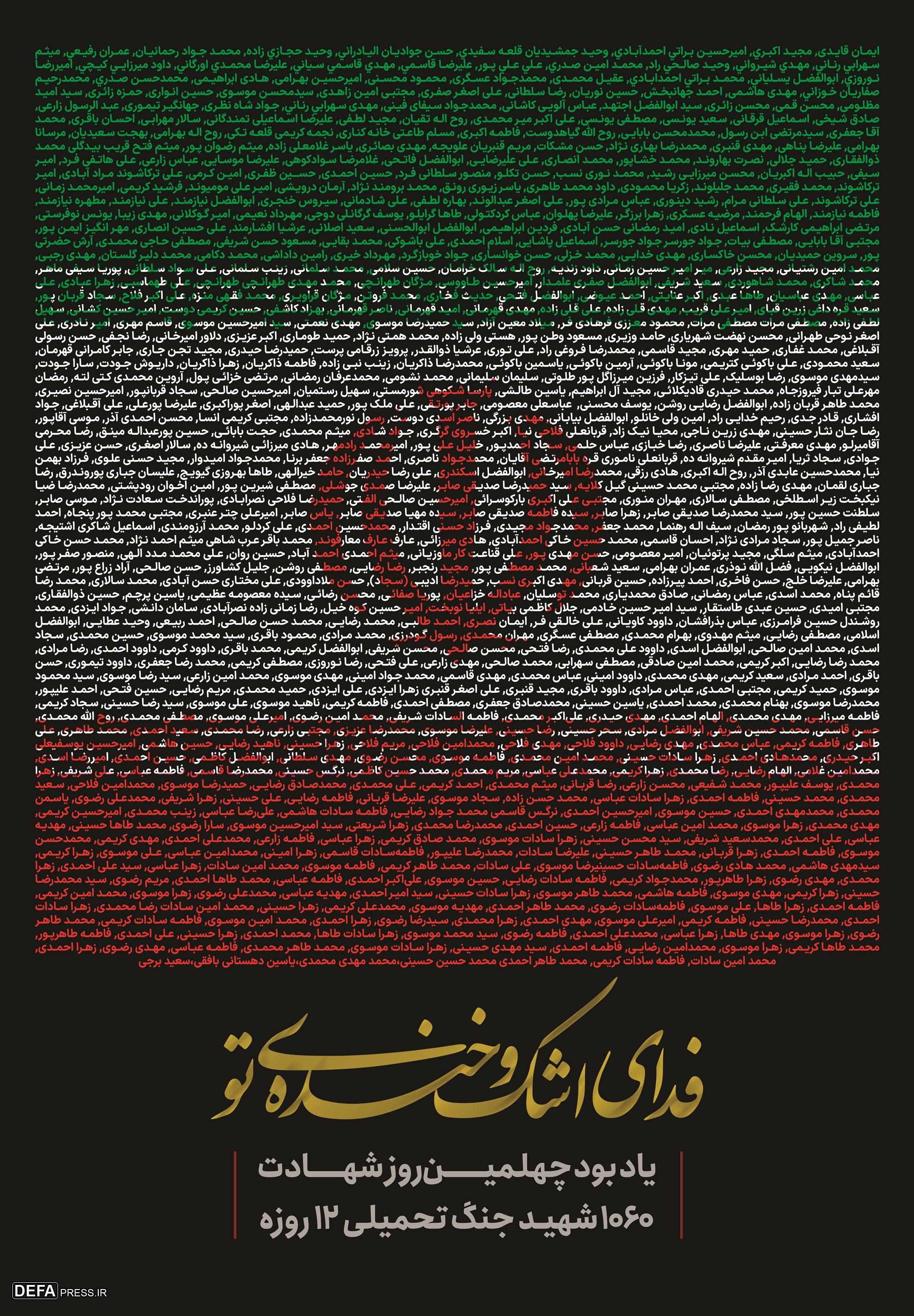 اکران نام ۱۰۶۰ شهید به‌مناسبت چهلمین روز شهادت قهرمانان مقاومت