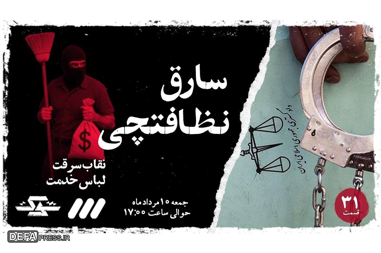 مستند «نظافت‌چی سارق» در قسمت ۳۱ از برنامه شوک