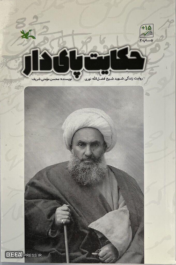«حکایت پای دار» زندگی شیخ شهید مشروطه را برای نوجوانان روایت می‌کند