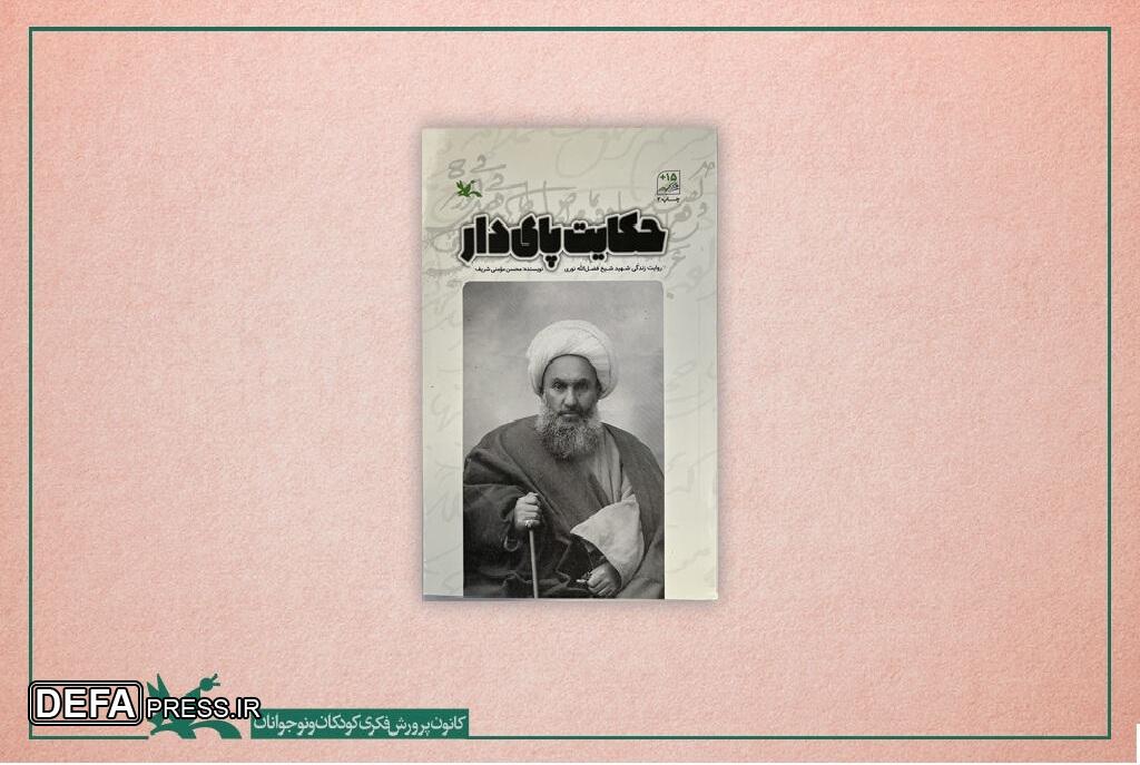 «حکایت پای دار» زندگی شیخ شهید مشروطه را برای نوجوانان روایت می‌کند