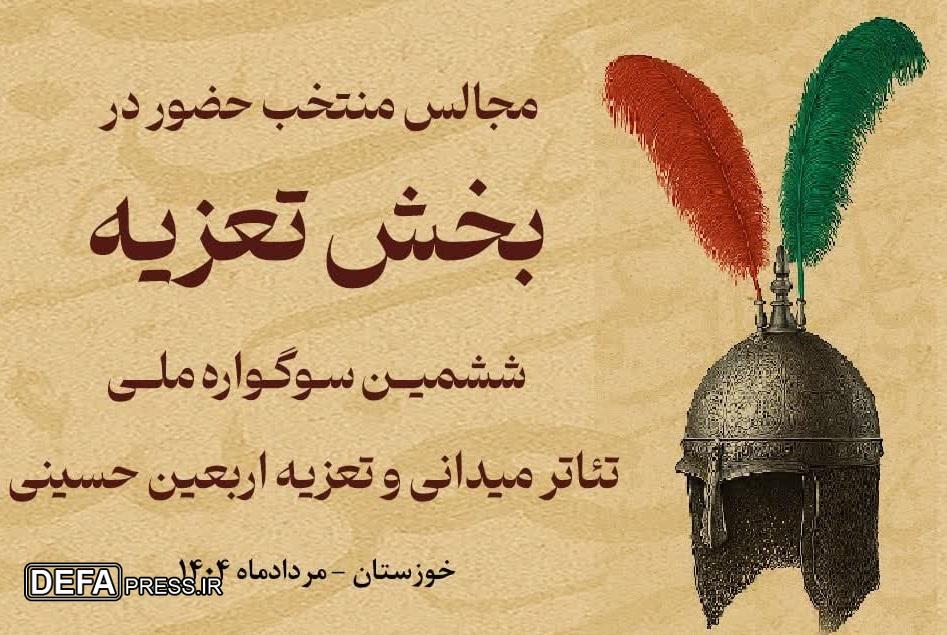 مجالس تعزیه سوگواره ملی تئاتر میدانی و تعزیه اربعین حسینی معرفی شدند