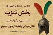 مجالس تعزیه سوگواره ملی تئاتر میدانی و تعزیه اربعین حسینی معرفی شدند