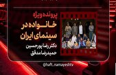 «خانواده در سینمای ایران» بررسی می‌شود