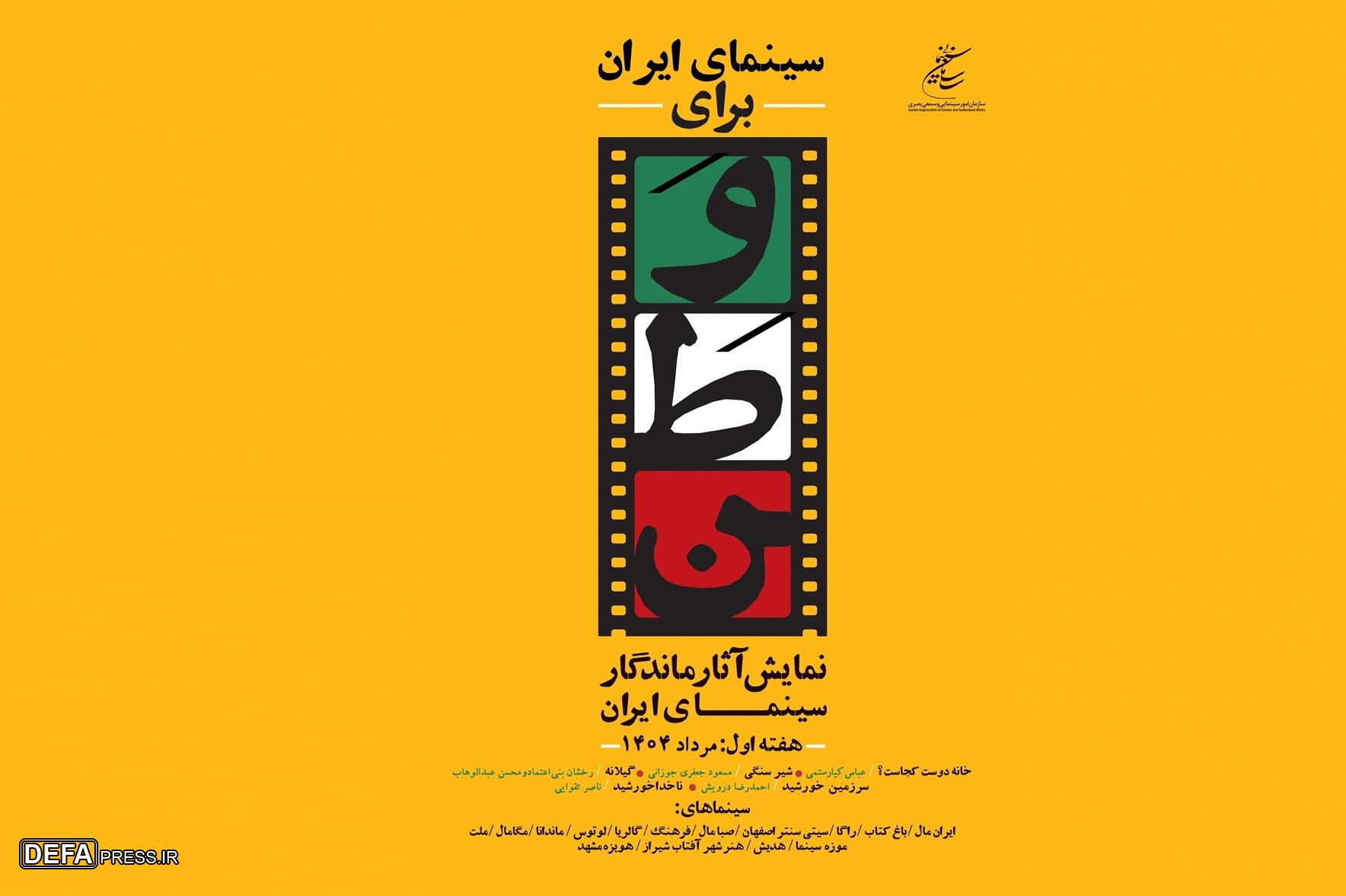 سینما با بلیت نیم بهاء میزبان اکران ۵ اثر ماندگار شدند