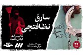 مستند «نظافت‌چی سارق» در قسمت ۳۱ از برنامه شوک