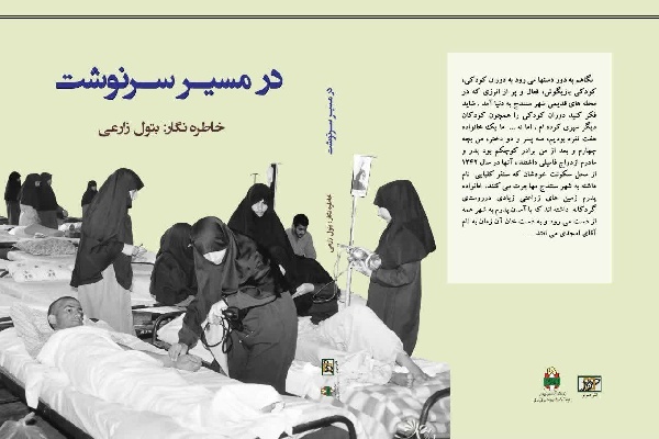 «در مسیر سرنوشت»؛ معرفی کتاب حوزه دفاع مقدس کردستان