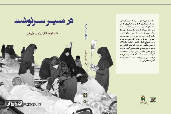 «در مسیر سرنوشت»؛ معرفی کتاب حوزه دفاع مقدس کردستان